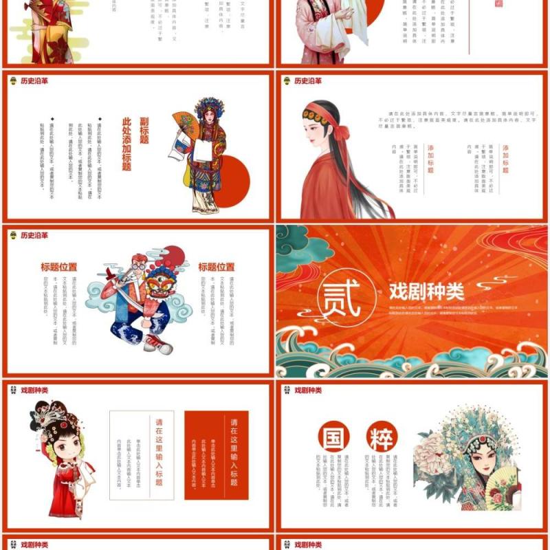 国潮风中国传统文化戏曲宣传介绍PPT模板