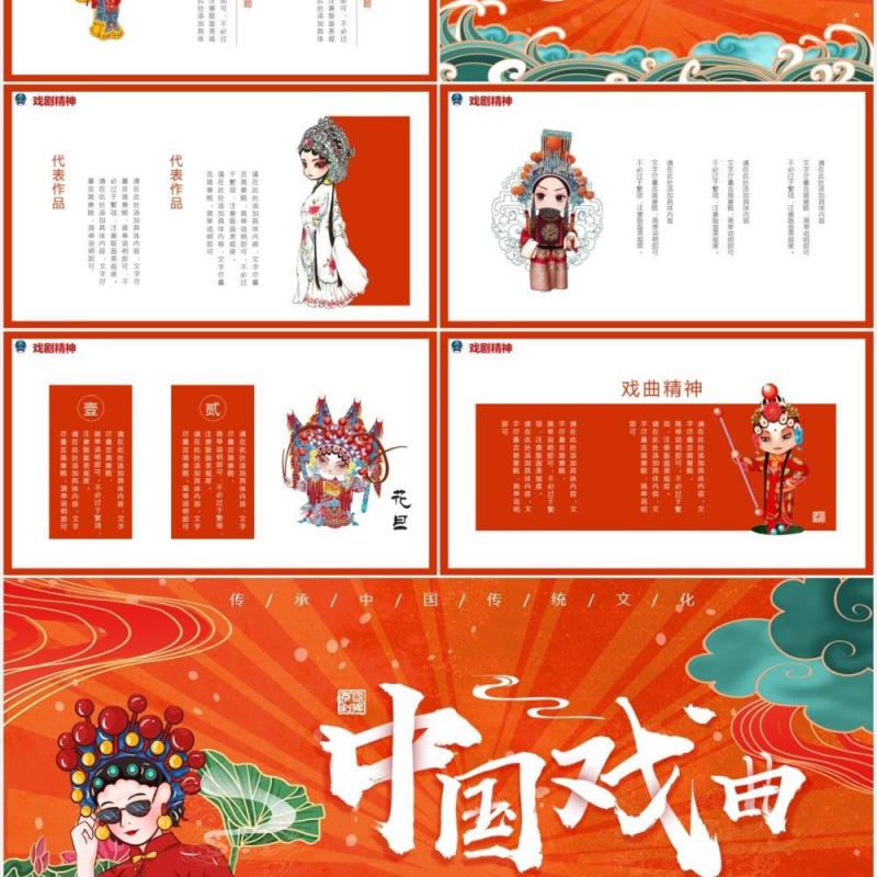 国潮风中国传统文化戏曲宣传介绍PPT模板