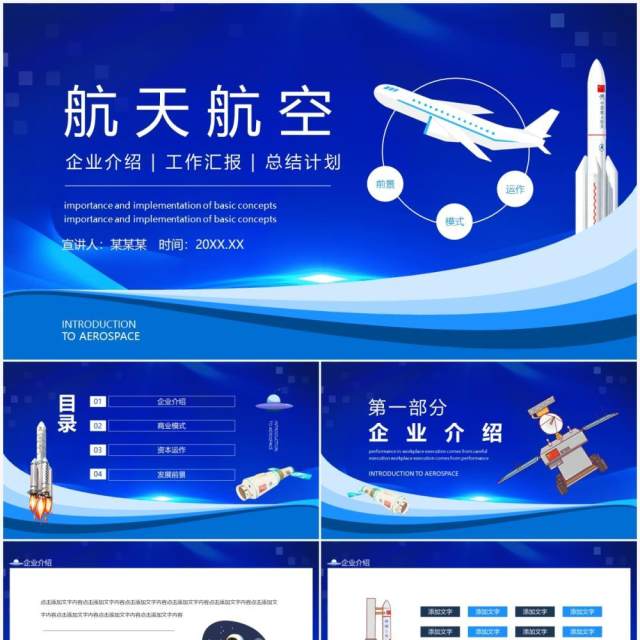 航天航空企业介绍工作汇报总结计划动态PPT模板