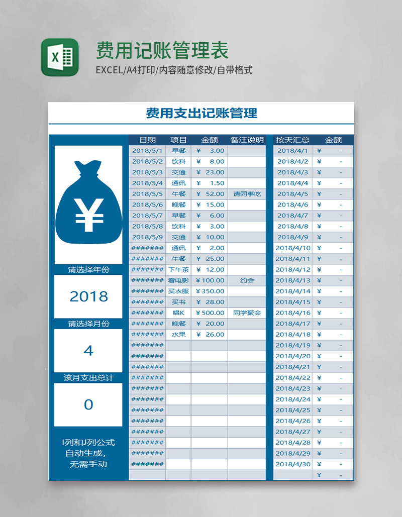 费用记账管理表Excel表格