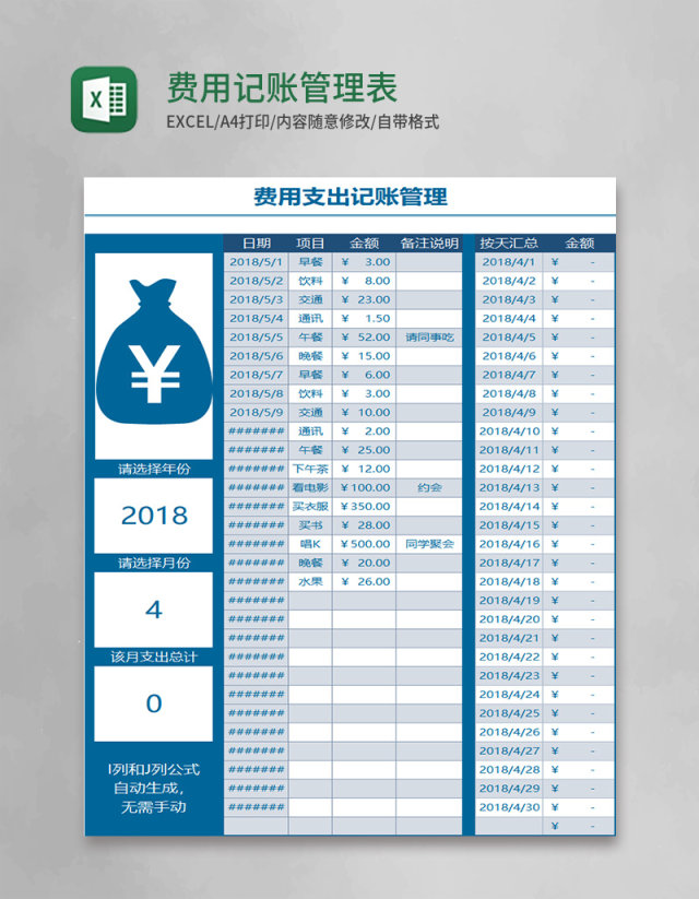 费用记账管理表Excel表格