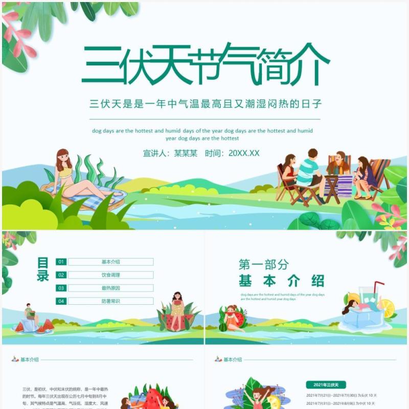 三伏天节气简介动态PPT模板