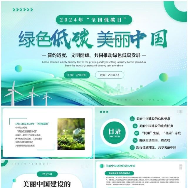 绿色简约风2024年全国低碳日PPT模板 绿色简约风2024年全国低碳日PPT模板