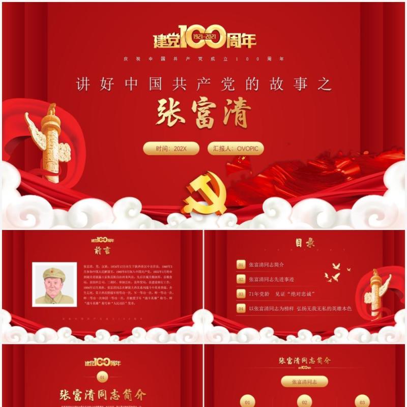 红色党政风讲好中国共产党的故事之张富清介绍PPT模板