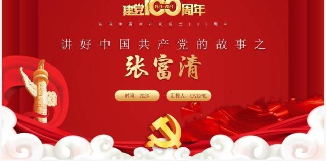红色党政风讲好中国共产党的故事之张富清介绍PPT模板 红色党政风讲好中国共产党的故事之张富清介绍PPT模板