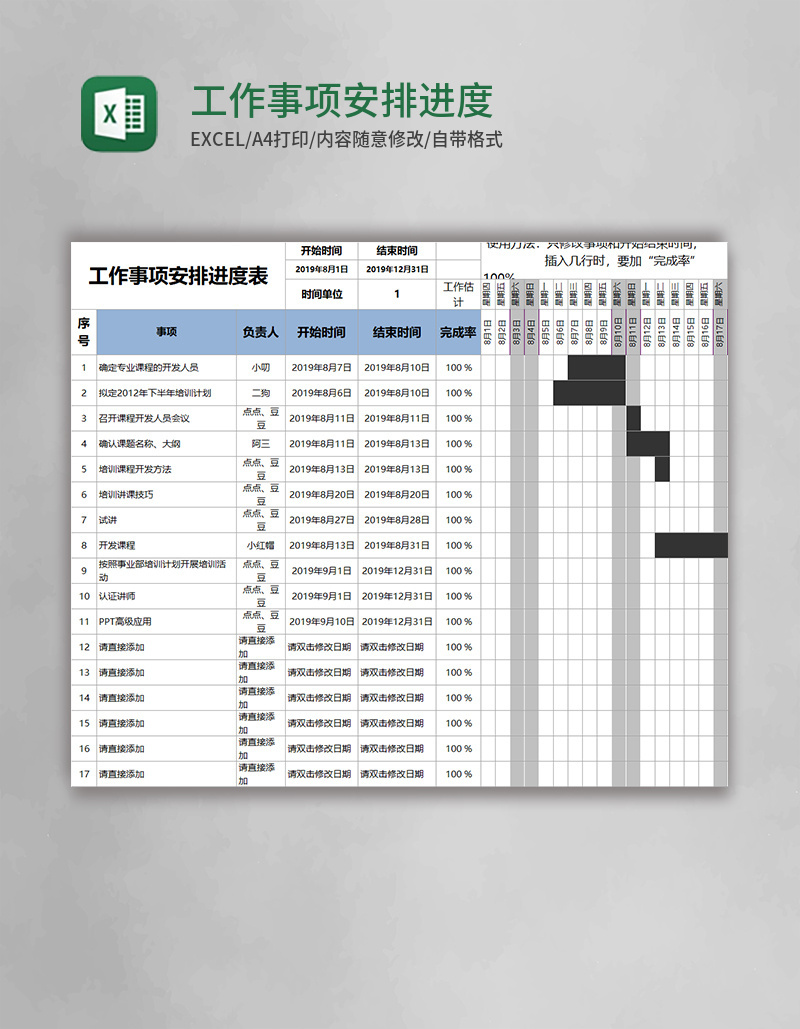 工作事项安排进度表excel模板