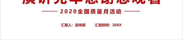 简约红色全国质量月安全活动党政党建PPT模板