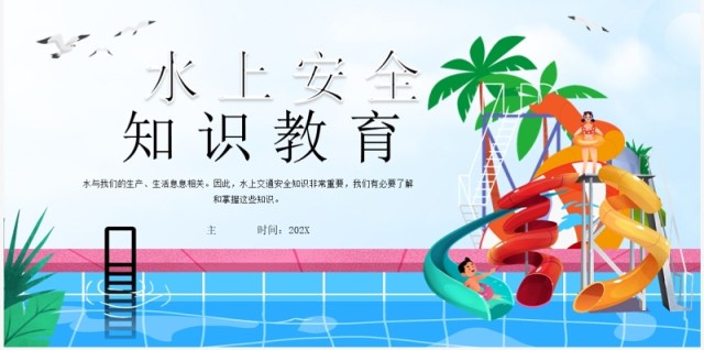 蓝色卡通风水上安全知识教育PPT模板 蓝色卡通风水上安全知识教育PPT模板