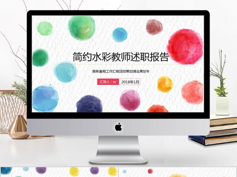 2018简约水彩教师述职报告ppt模板