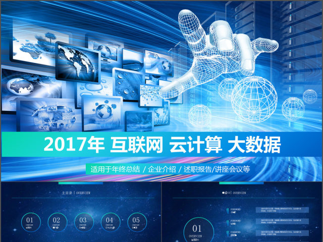 2017年大气互联网大数据云计算PPT模板 2017年大气互联网大数据云计算PPT模板