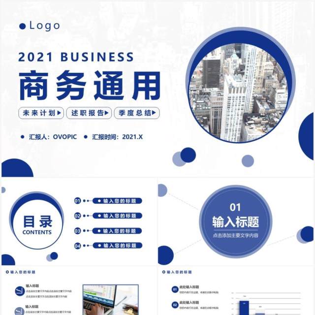 2021简约蓝色商务工作通用PPT模板 2021简约蓝色商务工作通用PPT模板