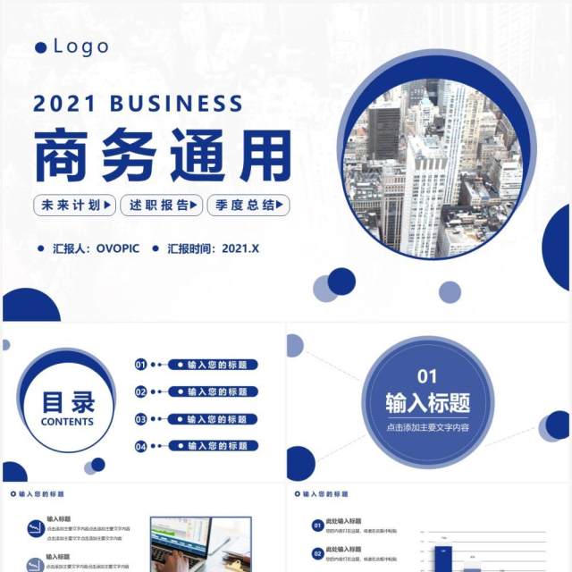 2021简约蓝色商务工作通用PPT模板