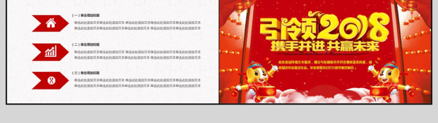 引领2018携手并进共赢未来PPT模板 引领2018携手并进共赢未来PPT模板