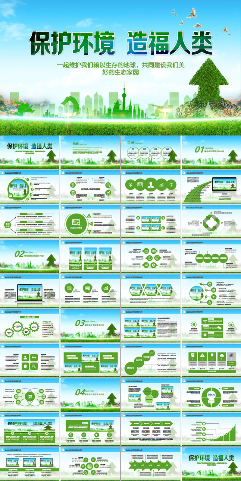 保护环境造福人类环保PPT模板