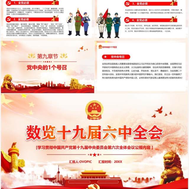 红色党政数览十九届六中全会PPT模板 红色党政数览十九届六中全会PPT模板