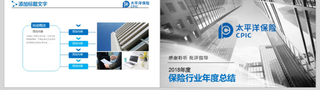 太平洋保险行业年度总结ppt模板 太平洋保险行业年度总结ppt模板