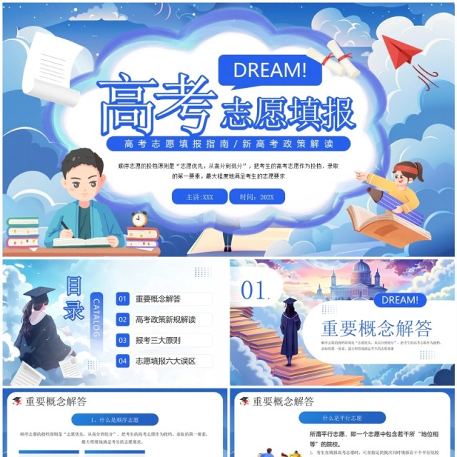 蓝色插画风高考志愿填报指南PPT模板 蓝色插画风高考志愿填报指南PPT模板