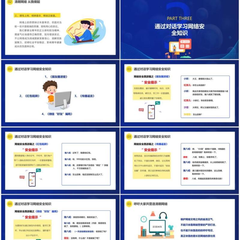 深蓝色卡通风网络安全主题班会PPT模板