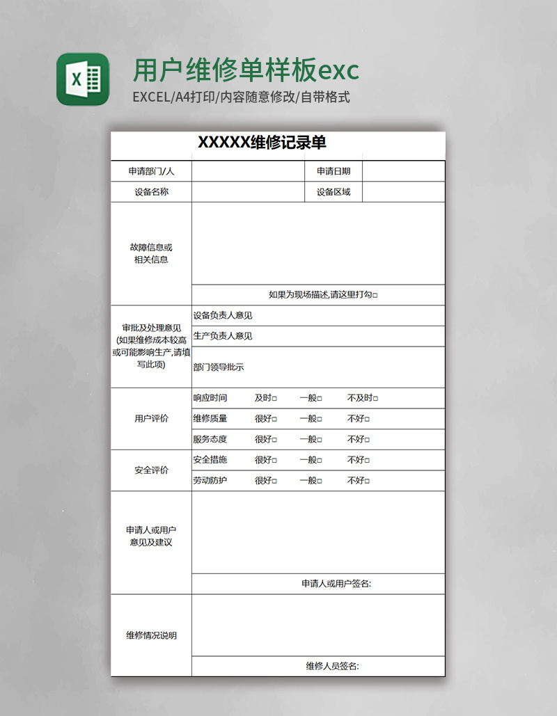 用户维修单样板表格exccel表格模板