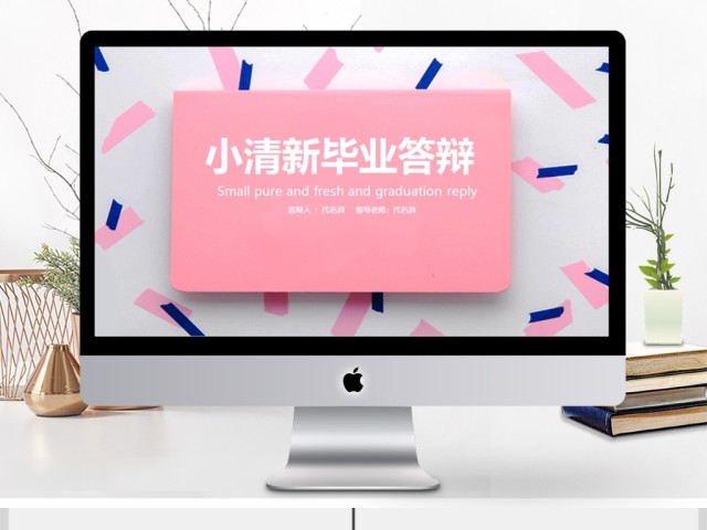 2019粉蓝色简约毕业答辩PPT模板 2019粉蓝色简约毕业答辩PPT模板