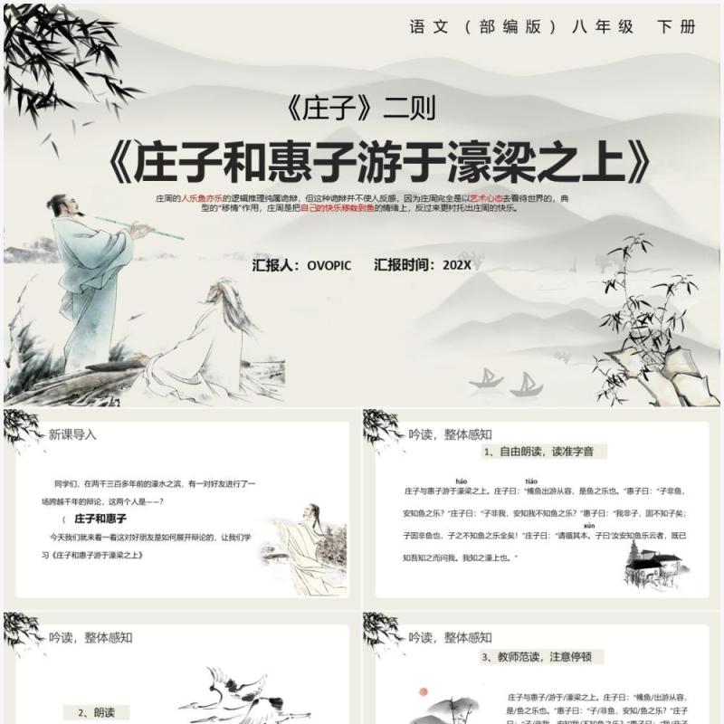 部编版八年级语文下册庄子和惠子游于濠梁之上课件PPT模板