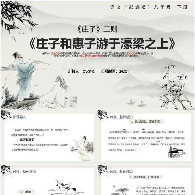 部编版八年级语文下册庄子和惠子游于濠梁之上课件PPT模板 部编版八年级语文下册庄子和惠子游于濠梁之上课件PPT模板