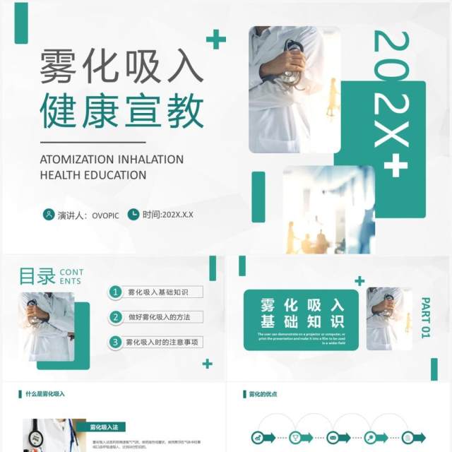 绿色简约风雾化吸入健康宣教PPT模板 绿色简约风雾化吸入健康宣教PPT模板