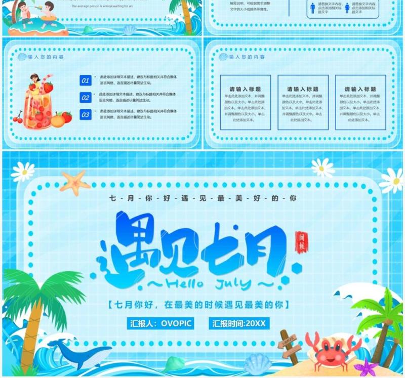 蓝色卡通风遇见七月PPT通用模板