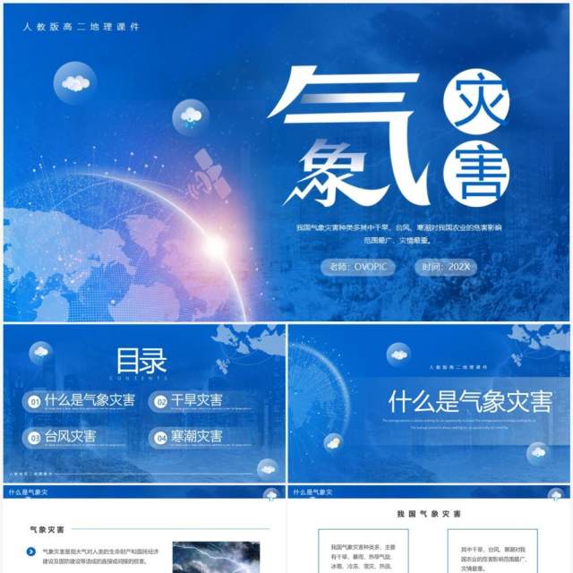 蓝色简约风人教版高二地理课件气象灾害PPT模板 蓝色简约风人教版高二地理课件气象灾害PPT模板