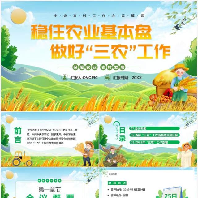 绿色卡通稳住农业基本盘做好三农工作PPT模板 绿色卡通稳住农业基本盘做好三农工作PPT模板