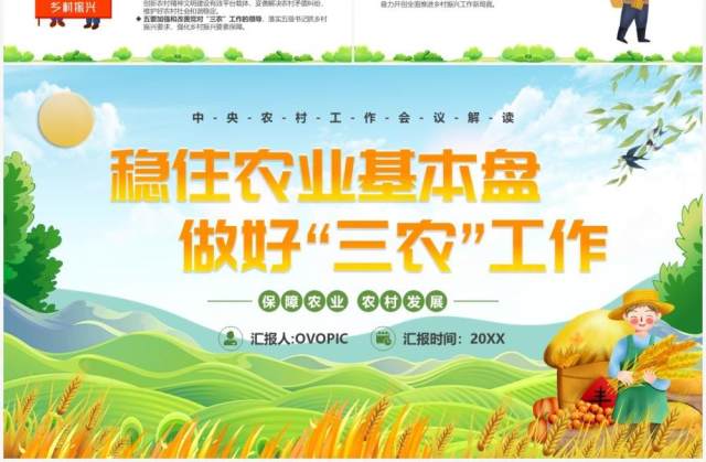 绿色卡通稳住农业基本盘做好三农工作PPT模板 绿色卡通稳住农业基本盘做好三农工作PPT模板