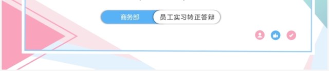 粉蓝色孟菲斯试用期转正答辩PPT模板 粉蓝色孟菲斯试用期转正答辩PPT模板