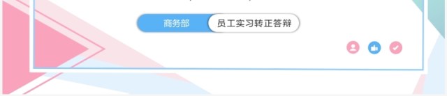 粉蓝色孟菲斯试用期转正答辩PPT模板