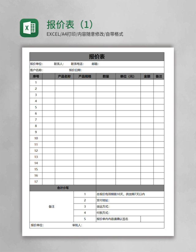 报价表（1）excel表格模板