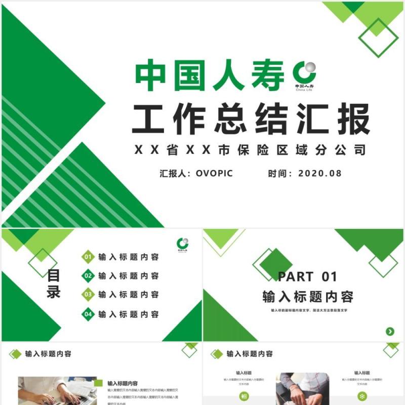 绿色中国人寿通用保险工作总结汇报PPT模版