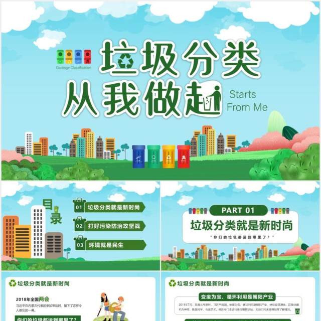 绿色卡通风垃圾分类从我做起主题班会课件PPT模板 绿色卡通风垃圾分类从我做起主题班会课件PPT模板