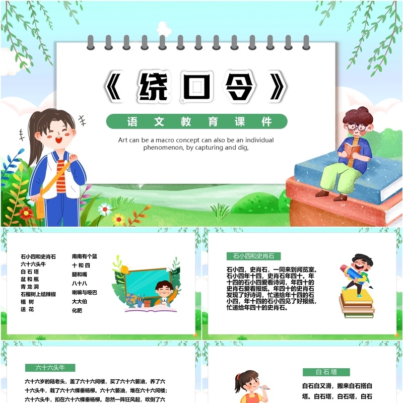 绿色卡通风绕口令PPT模板