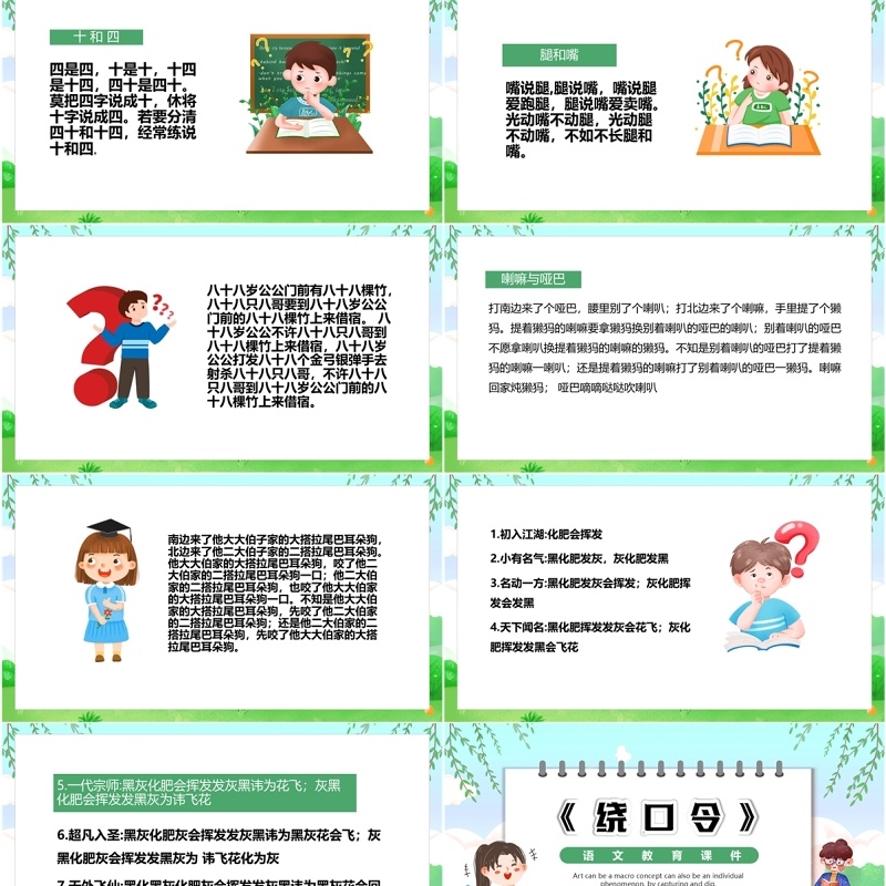 绿色卡通风绕口令PPT模板