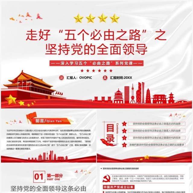 走好五个必由之路之坚持党的全面领导PPT模板 走好五个必由之路之坚持党的全面领导PPT模板