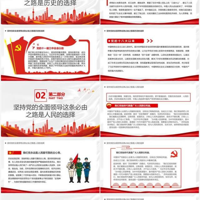 走好五个必由之路之坚持党的全面领导PPT模板 走好五个必由之路之坚持党的全面领导PPT模板