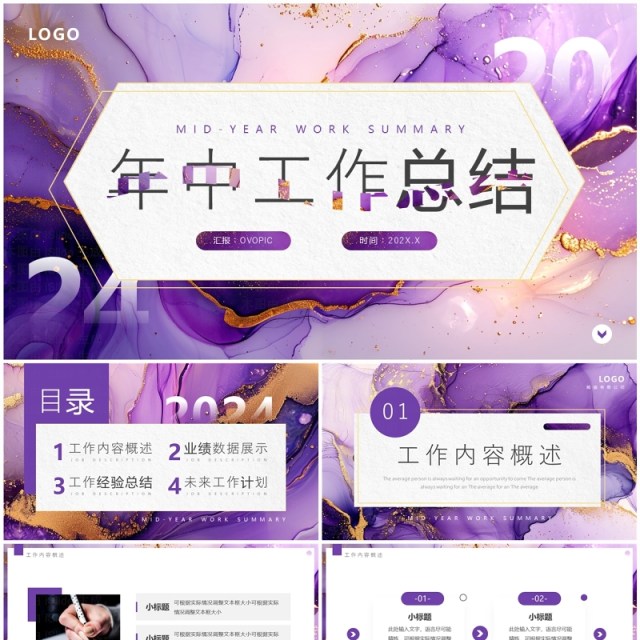 紫色简约鎏金风年中工作总结PPT模板 紫色简约鎏金风年中工作总结PPT模板