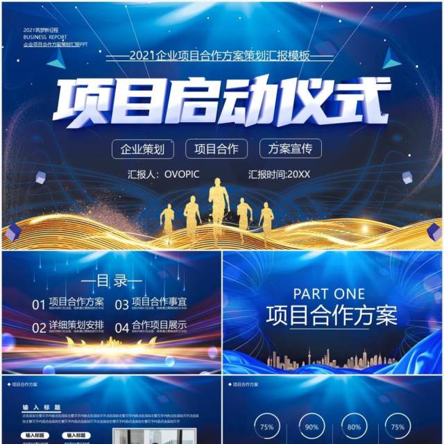 蓝色商务风项目启动仪式方案策划工作汇报PPT模板 蓝色商务风项目启动仪式方案策划工作汇报PPT模板