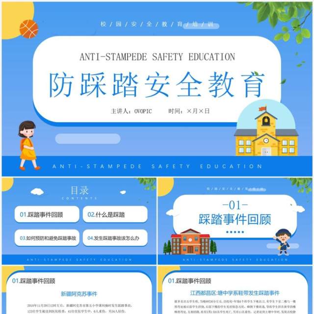 蓝色卡通风防踩踏安全教育知识宣传PPT模板 蓝色卡通风防踩踏安全教育知识宣传PPT模板