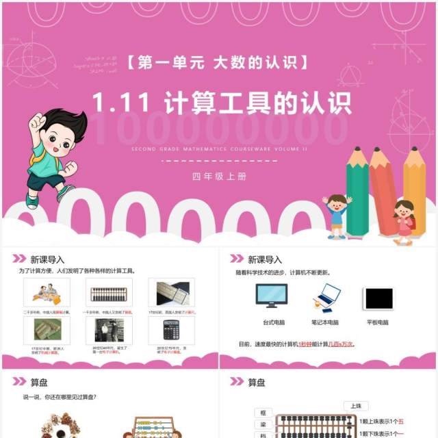 部编版四年级数学上册计算工具的认识课件PPT模板 部编版四年级数学上册计算工具的认识课件PPT模板