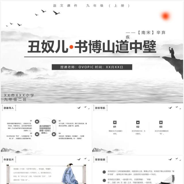 部编版九年级语文上册丑奴儿书博山道中壁课件PPT模板 部编版九年级语文上册丑奴儿书博山道中壁课件PPT模板