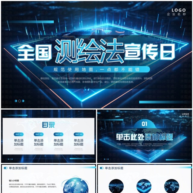 蓝色科技风全国测绘法宣传日PPT模板 蓝色科技风全国测绘法宣传日PPT模板