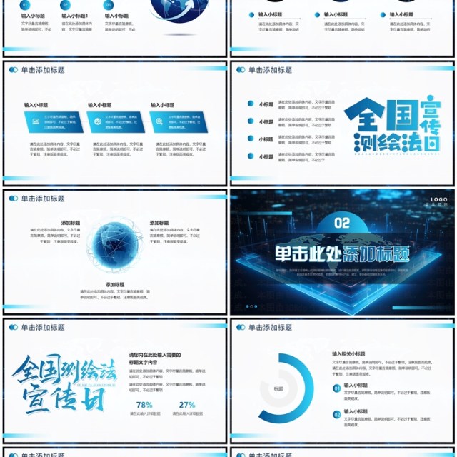 蓝色科技风全国测绘法宣传日PPT模板