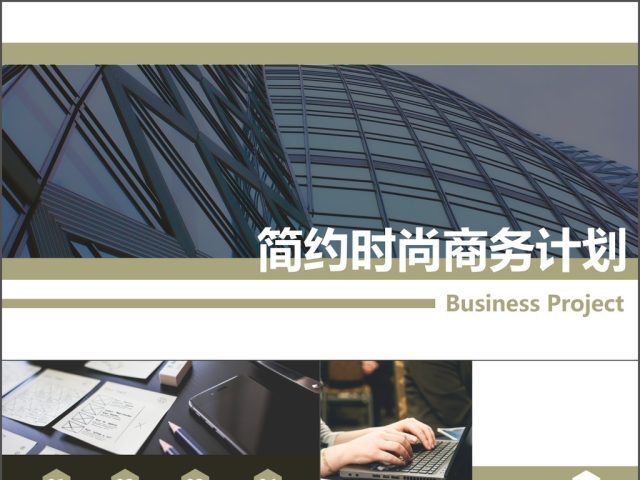 简约时尚商务计划PPT模板 简约时尚商务计划PPT模板