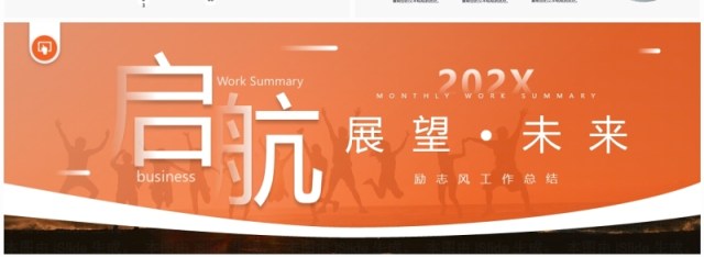 橙色商务风励志年终工作总结PPT模板 橙色商务风励志年终工作总结PPT模板
