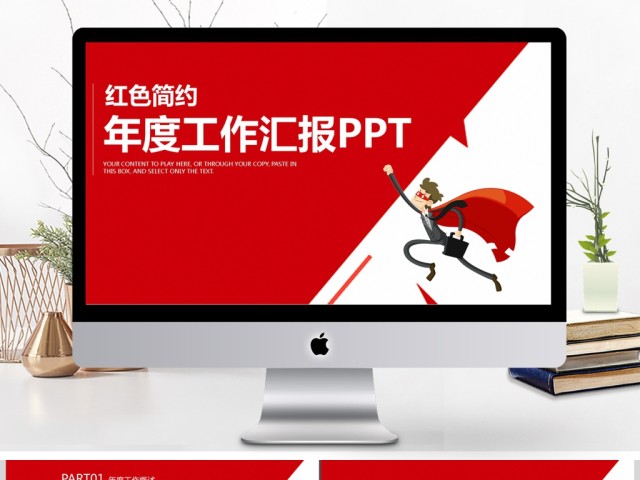 红色大气公司年度工作总结汇报PPT 红色大气公司年度工作总结汇报PPT